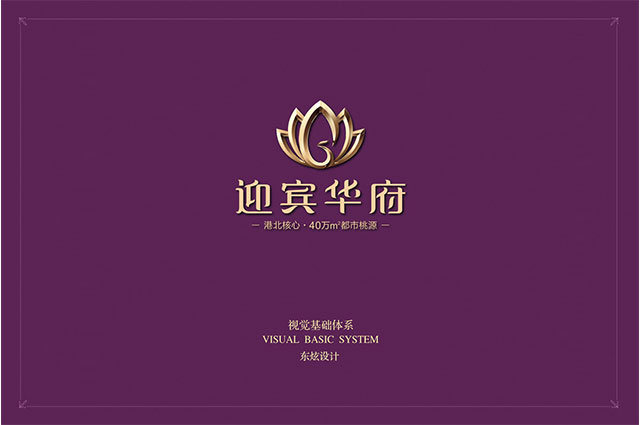 迎賓華府